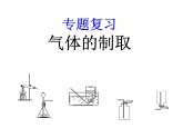 气体的制取.专题复习pptx
