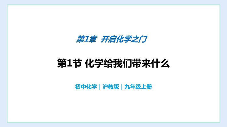 1.1 化学给我们带来什么-九年级化学上册同步 教学课件+练习（沪教版）01