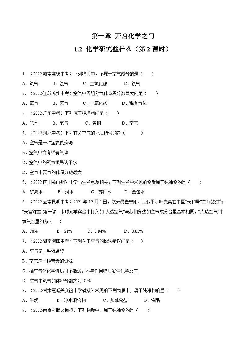 1.2 化学研究些什么（第2课时）-九年级化学上册同步 教学课件+练习（沪教版）01