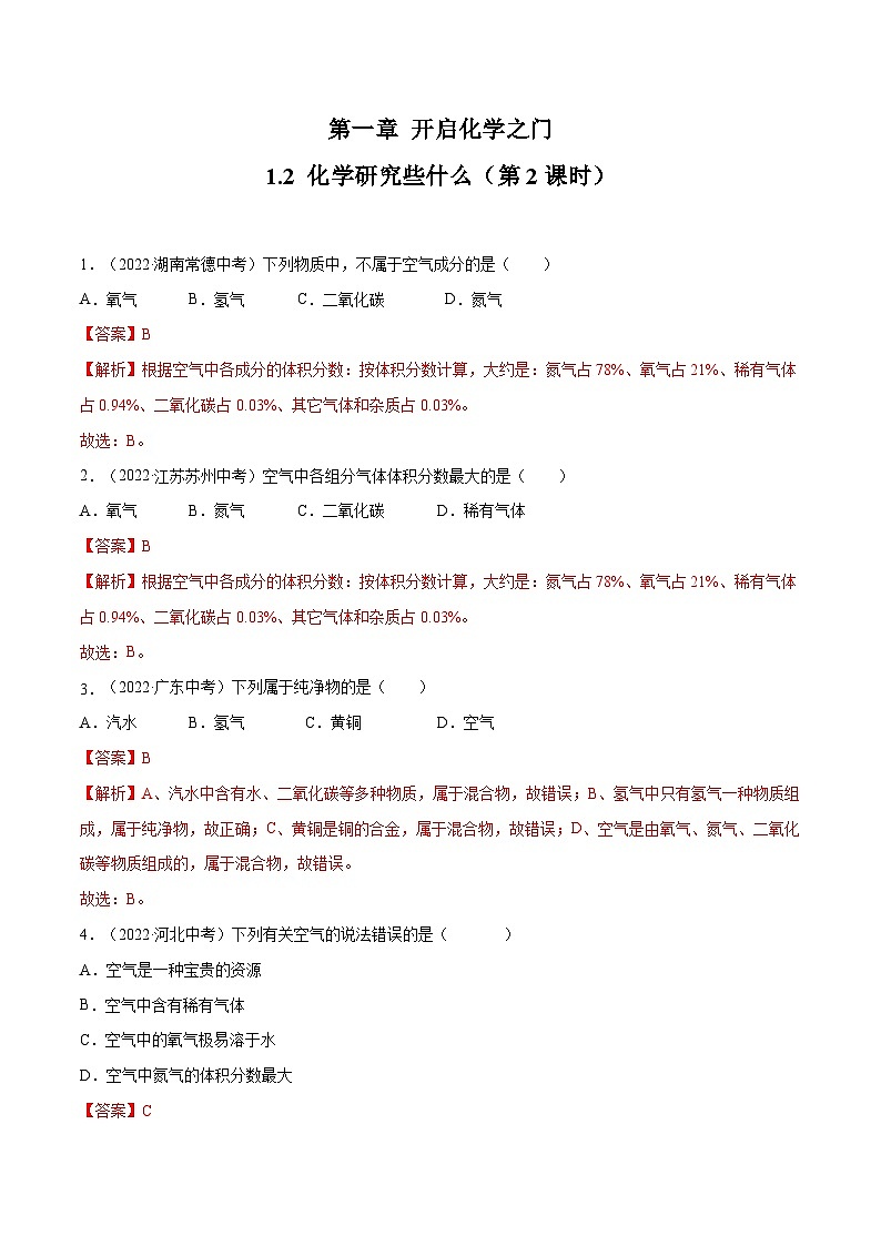 1.2 化学研究些什么（第2课时）-九年级化学上册同步 教学课件+练习（沪教版）01