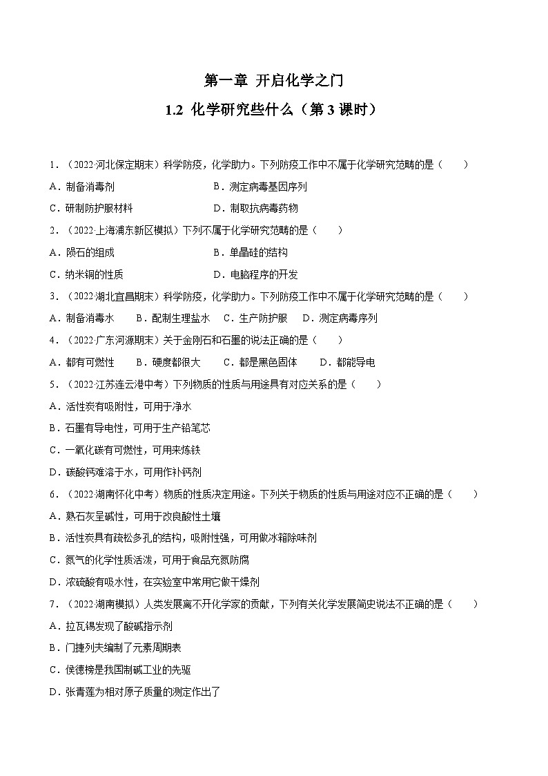 1.2 化学研究些什么（第3课时）-九年级化学上册同步 教学课件+练习（沪教版）01