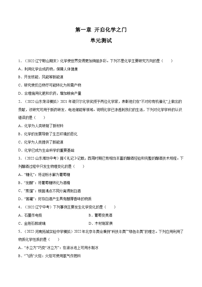第1章 开启化学之门复习课-九年级化学上册同步 教学课件+练习（沪教版）01