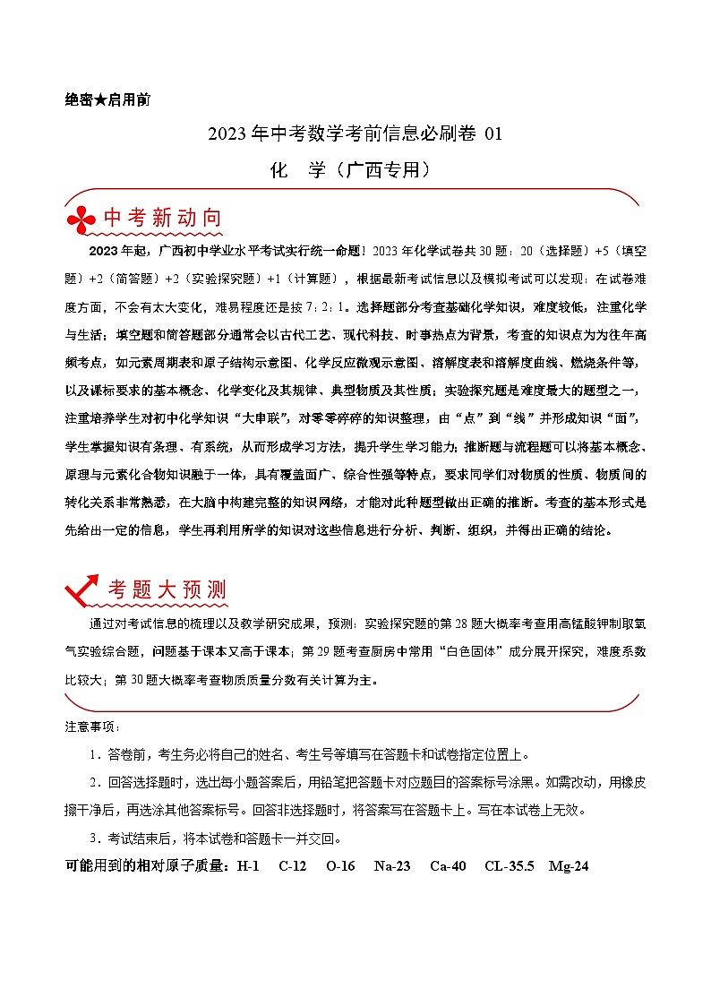 必刷卷01-2023年中考化学考前信息必刷卷（广西专用）01