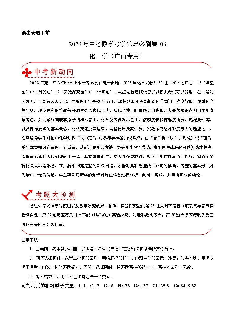 必刷卷03-2023年中考化学考前信息必刷卷（广西专用）01