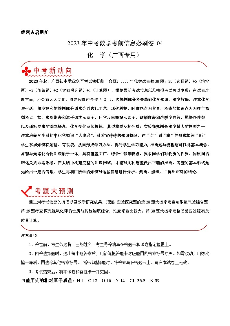 必刷卷04-2023年中考化学考前信息必刷卷（广西专用）01