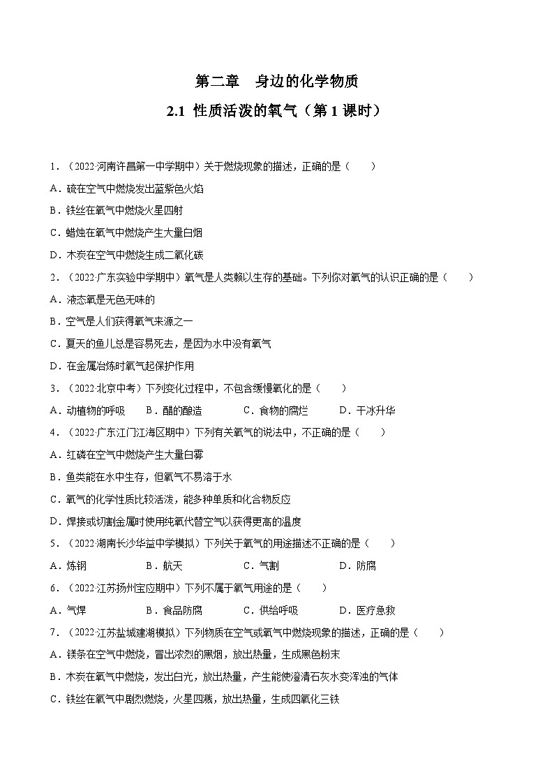 2.1 性质活泼的氧气（第1课时）-九年级化学上册同步 教学课件+练习（沪教版）01