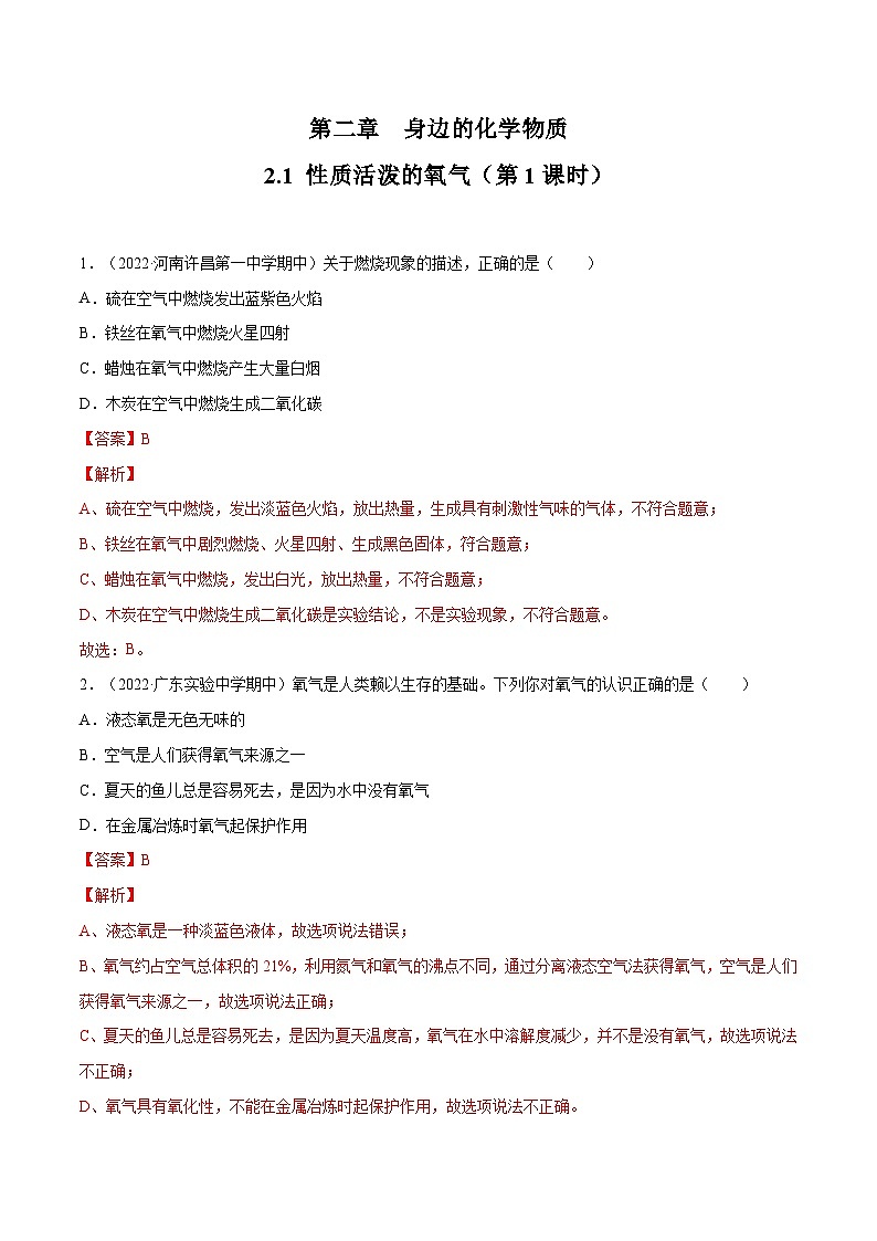 2.1 性质活泼的氧气（第1课时）-九年级化学上册同步 教学课件+练习（沪教版）01