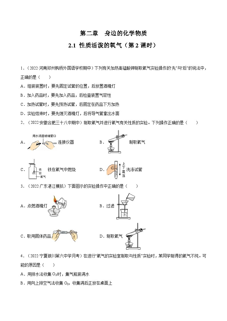 2.1 性质活泼的氧气（第2课时）-九年级化学上册同步 教学课件+练习（沪教版）01