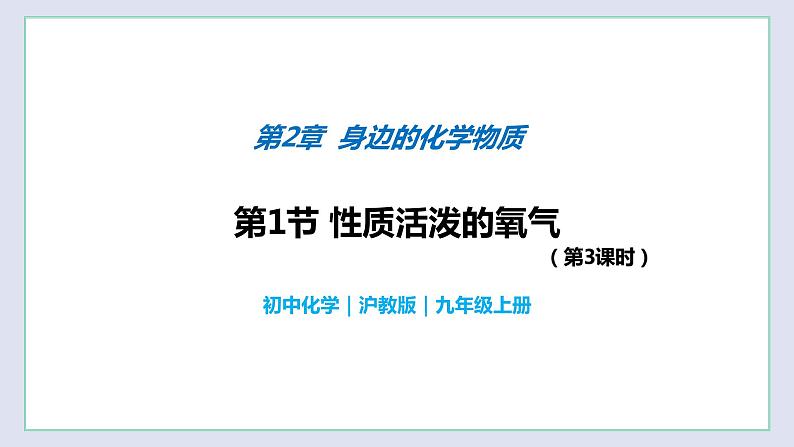 2.1 性质活泼的氧气（第3课时）-九年级化学上册同步 教学课件+练习（沪教版）01