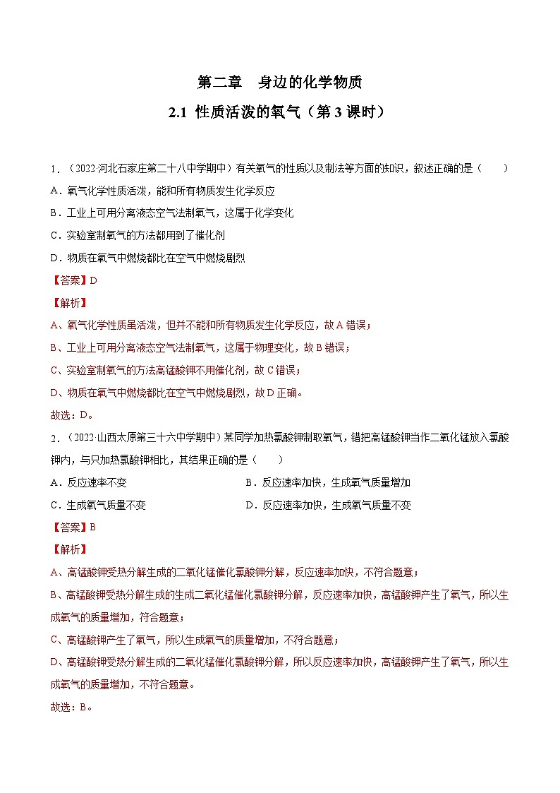 2.1 性质活泼的氧气（第3课时）-九年级化学上册同步 教学课件+练习（沪教版）01