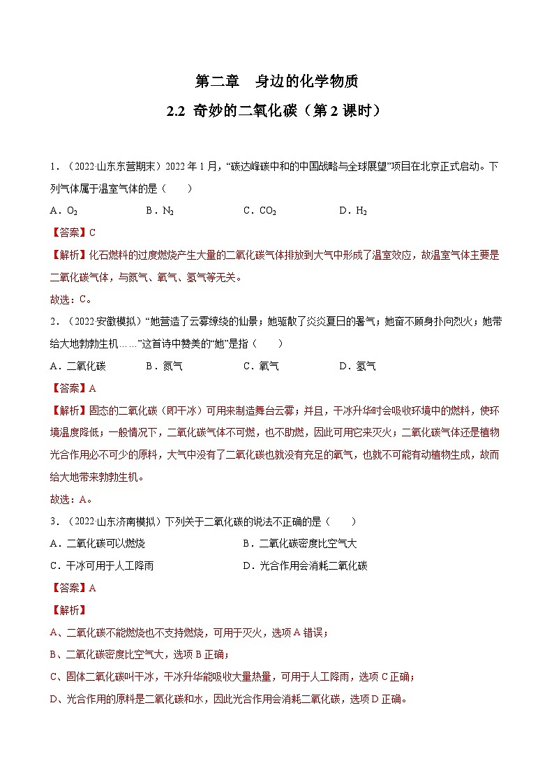 2.2 奇妙的二氧化碳（第2课时）-九年级化学上册同步 教学课件+练习（沪教版）01