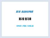 第2章 身边的化学物质复习课-九年级化学上册同步 教学课件+练习（沪教版）