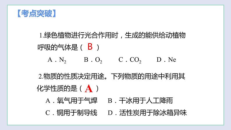 第2章 身边的化学物质（复习课件）第7页