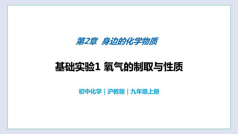 基础实验1 氧气的制取与性质-九年级化学上册同步 教学课件+练习（沪教版）01