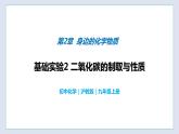 基础实验2 二氧化碳的制取与性质-九年级化学上册同步 教学课件+练习（沪教版）