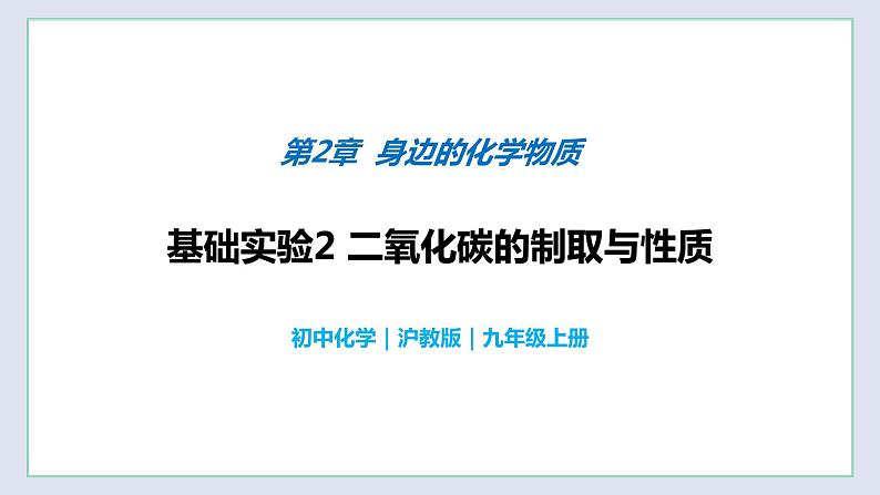 基础实验2 二氧化碳的制取与性质-九年级化学上册同步 教学课件+练习（沪教版）01