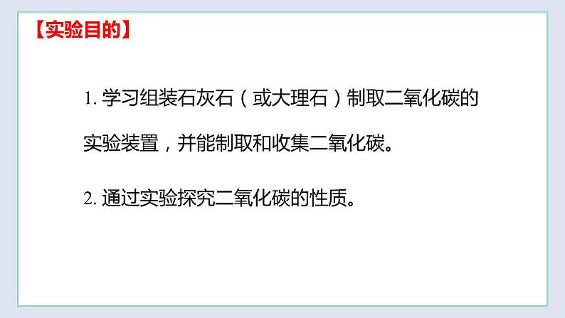 基础实验2 二氧化碳的制取与性质-九年级化学上册同步 教学课件+练习（沪教版）02