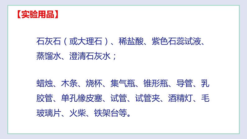 基础实验2 二氧化碳的制取与性质-九年级化学上册同步 教学课件+练习（沪教版）03