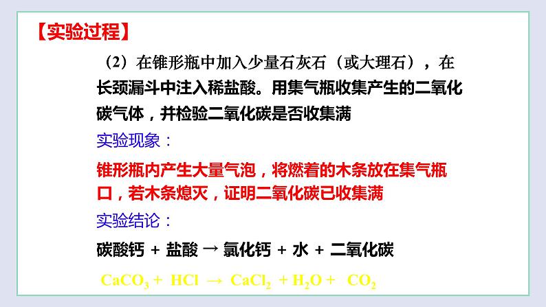 基础实验2 二氧化碳的制取与性质-九年级化学上册同步 教学课件+练习（沪教版）05