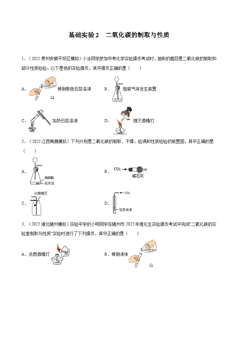 基础实验2 二氧化碳的制取与性质-九年级化学上册同步 教学课件+练习（沪教版）01