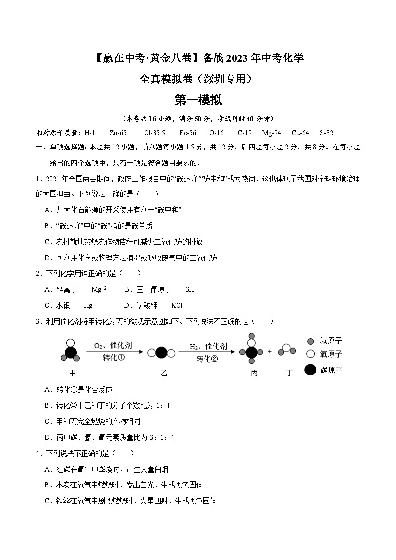 黄金卷1-【赢在中考·黄金八卷】备战2023年中考化学全真模拟卷（深圳专用）01