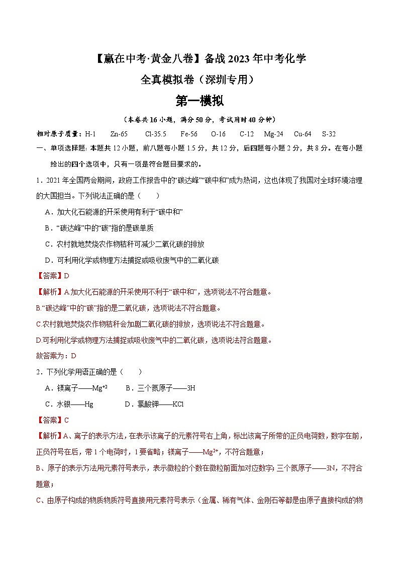 黄金卷1-【赢在中考·黄金八卷】备战2023年中考化学全真模拟卷（深圳专用）01
