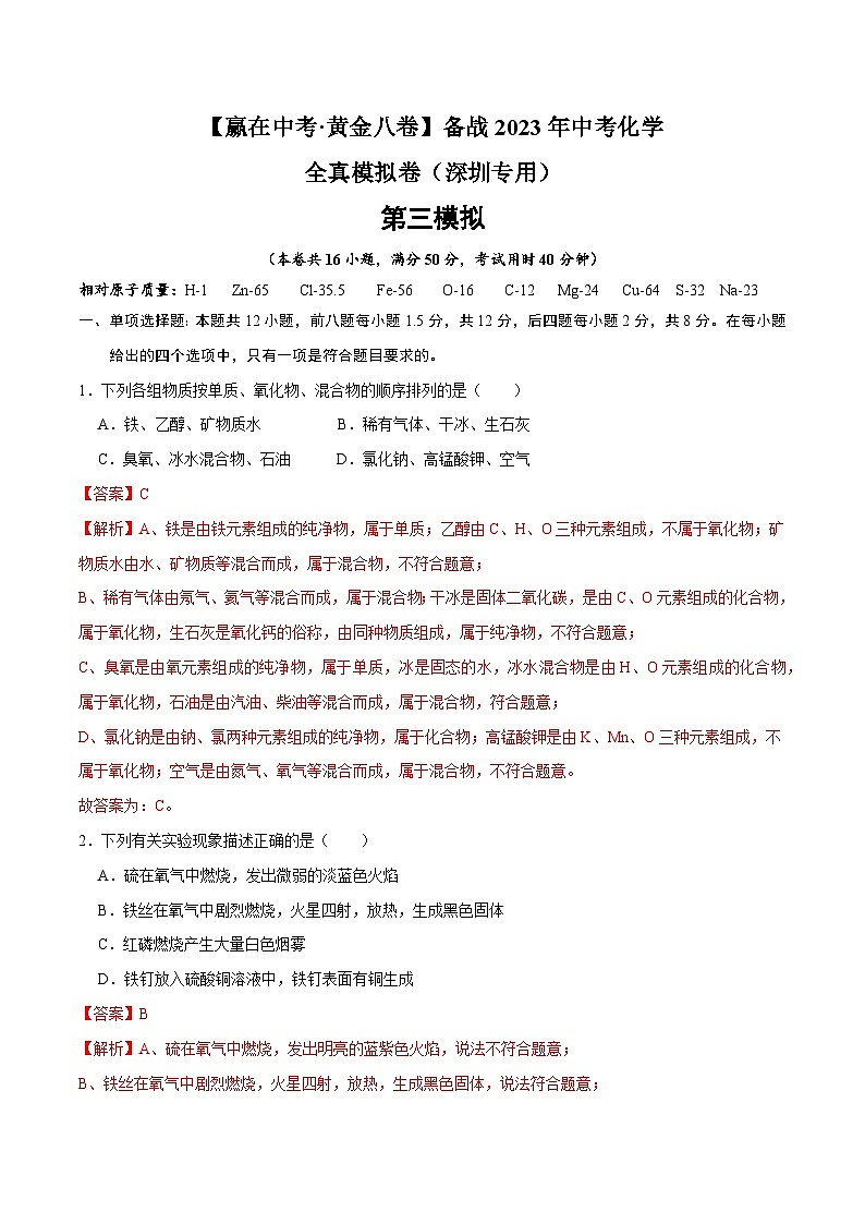 黄金卷3-【赢在中考·黄金八卷】备战2023年中考化学全真模拟卷（深圳专用）（解析版）第1页