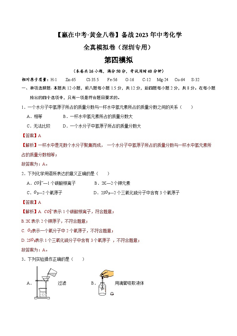 黄金卷4-【赢在中考·黄金八卷】备战2023年中考化学全真模拟卷（深圳专用）（解析版）第1页