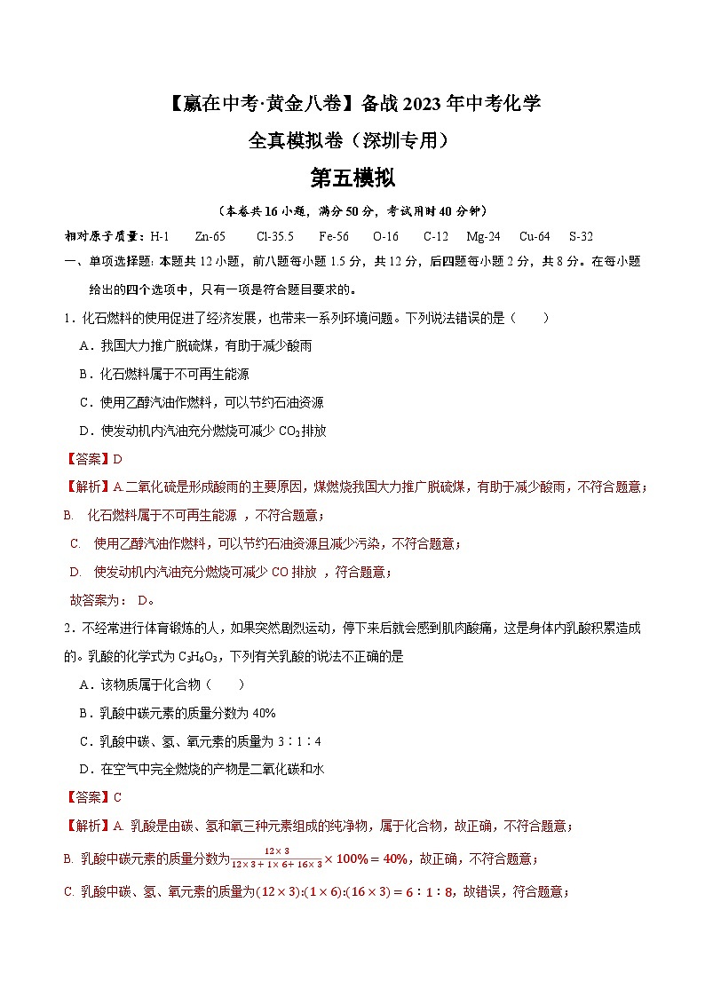 黄金卷5-【赢在中考·黄金八卷】备战2023年中考化学全真模拟卷（深圳专用）（解析版）第1页