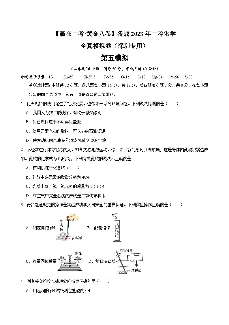黄金卷5-【赢在中考·黄金八卷】备战2023年中考化学全真模拟卷（深圳专用）（原卷版）第1页