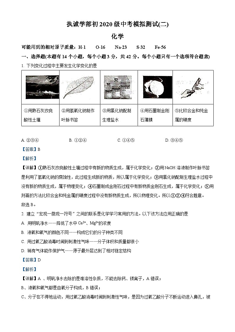 精品解析：2023年四川省成都市天府第七中学执诚学部中考二模化学试题（解析版）01