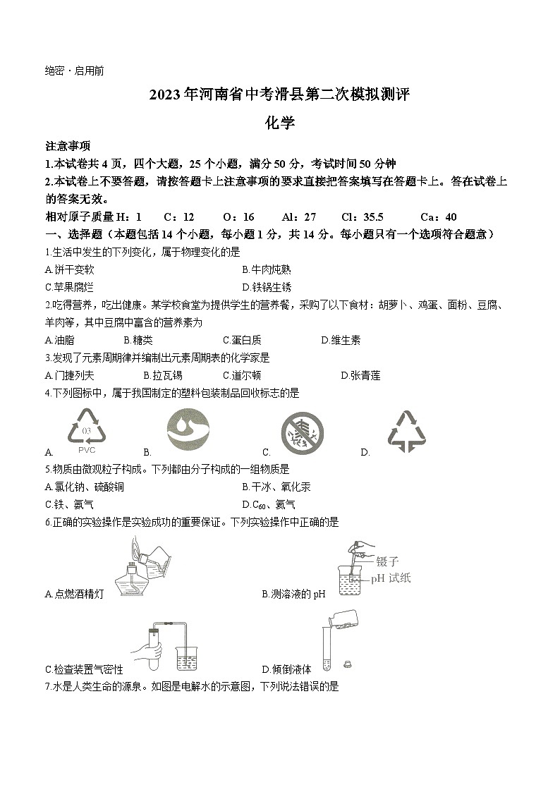 2023年河南省安阳市滑县中考二模化学试题（含答案）01