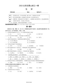 北京石景山区2023届九年级中考一模化学试卷+答案