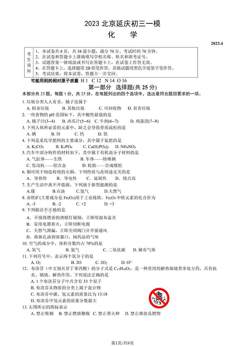 北京市延庆区2023届九年级中考一模化学试卷+答案01