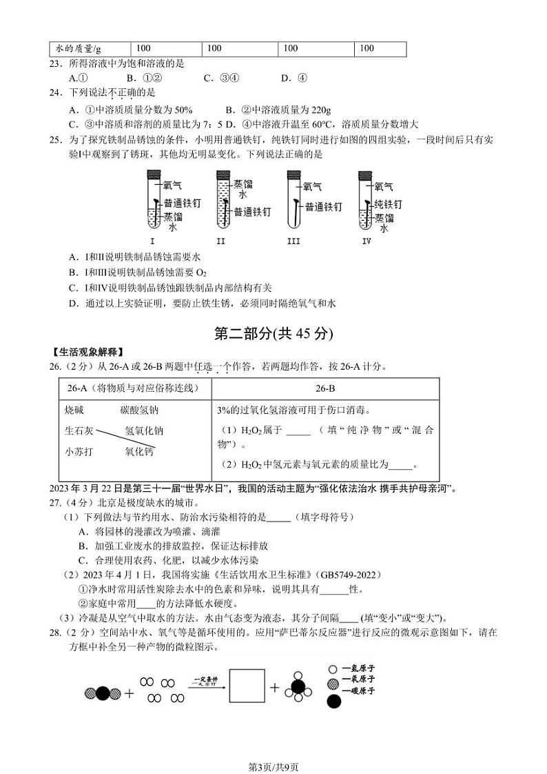 北京市延庆区2023届九年级中考一模化学试卷+答案03