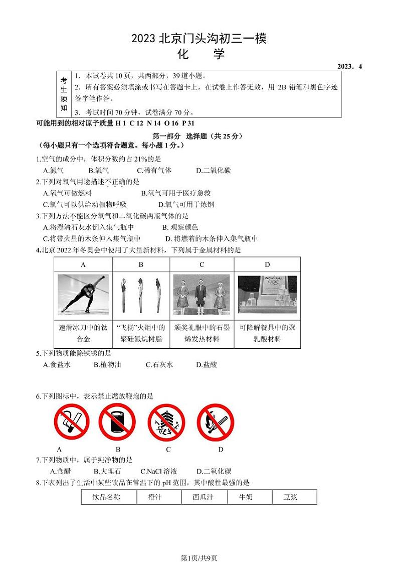 北京市门头沟区2023届九年级中考一模化学试卷+答案01