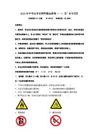 金榜卷01-2023年中考化学考前名师押题金榜卷（广东专用）