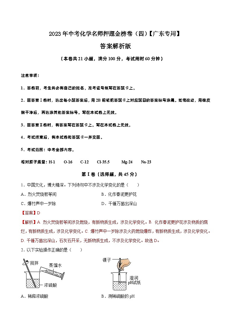 金榜卷04-2023年中考化学考前名师押题金榜卷（广东专用）01