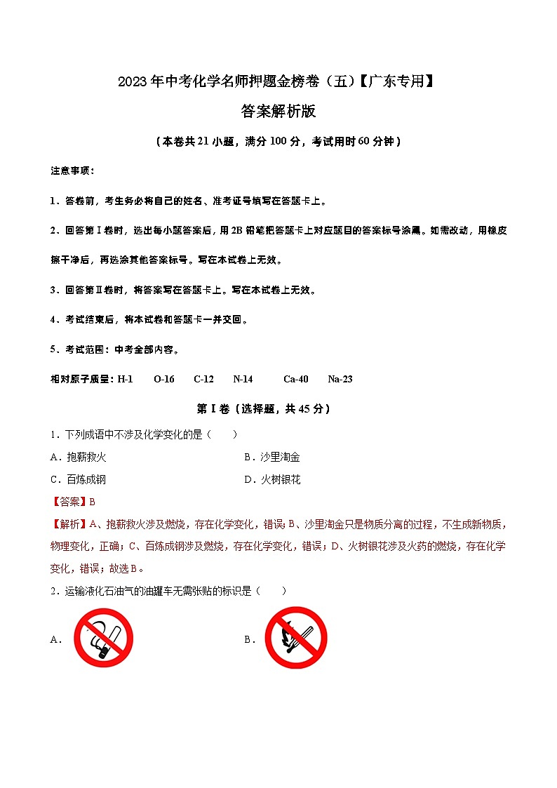 金榜卷05-2023年中考化学考前名师押题金榜卷（广东专用）01