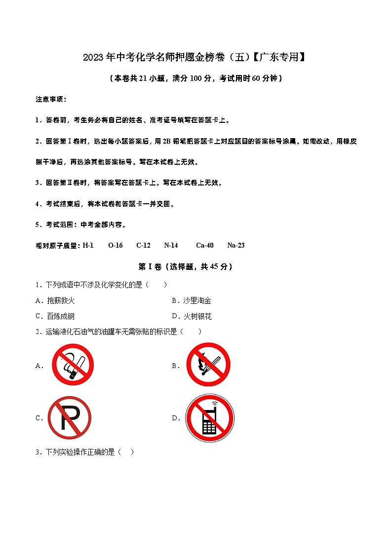 金榜卷05-2023年中考化学考前名师押题金榜卷（广东专用）01