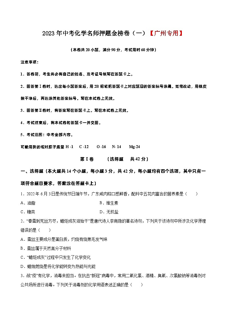 2023年中考化学名师押题金榜卷（1）（广州专用）（原卷版）第1页