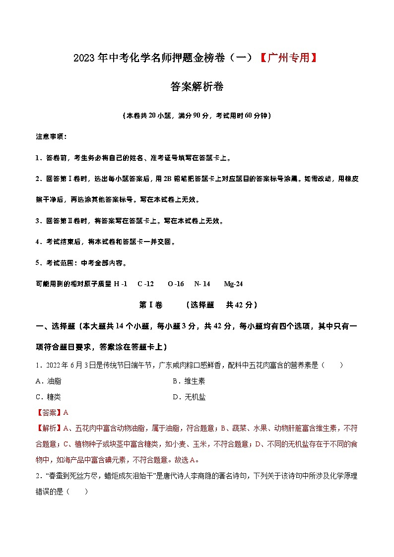 2023年中考化学名师押题金榜卷（1）（广州专用）（解析版）第1页