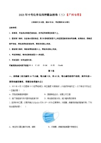 金榜卷02-2023年中考化学名师押题金榜卷（广州专用）