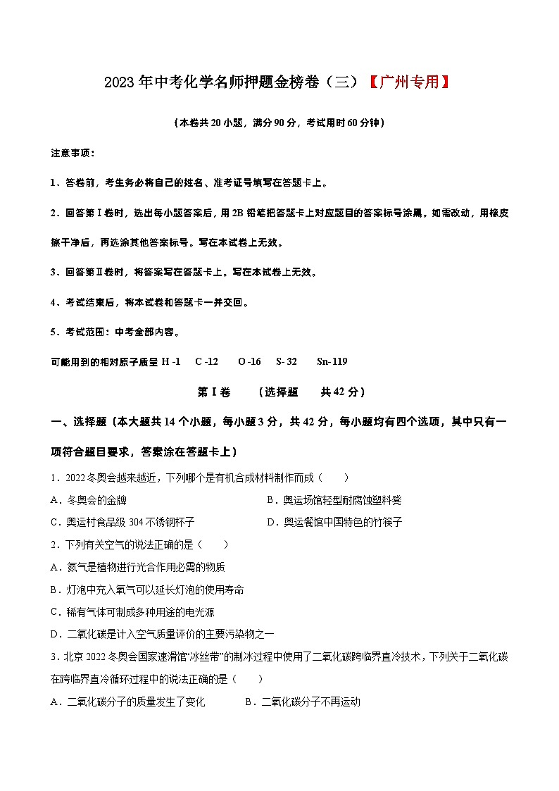 2023年中考化学名师押题金榜卷（3）（广州专用）（原卷版）第1页