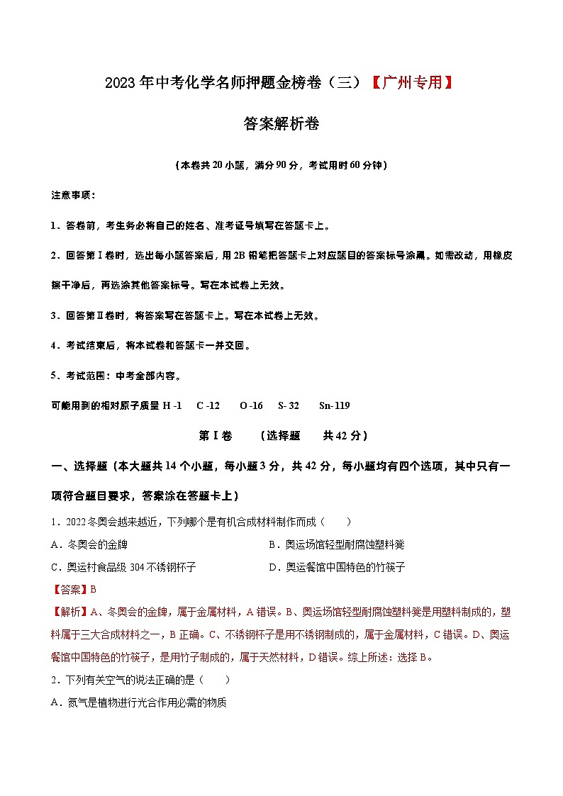 2023年中考化学名师押题金榜卷（3）（广州专用）（解析版）第1页