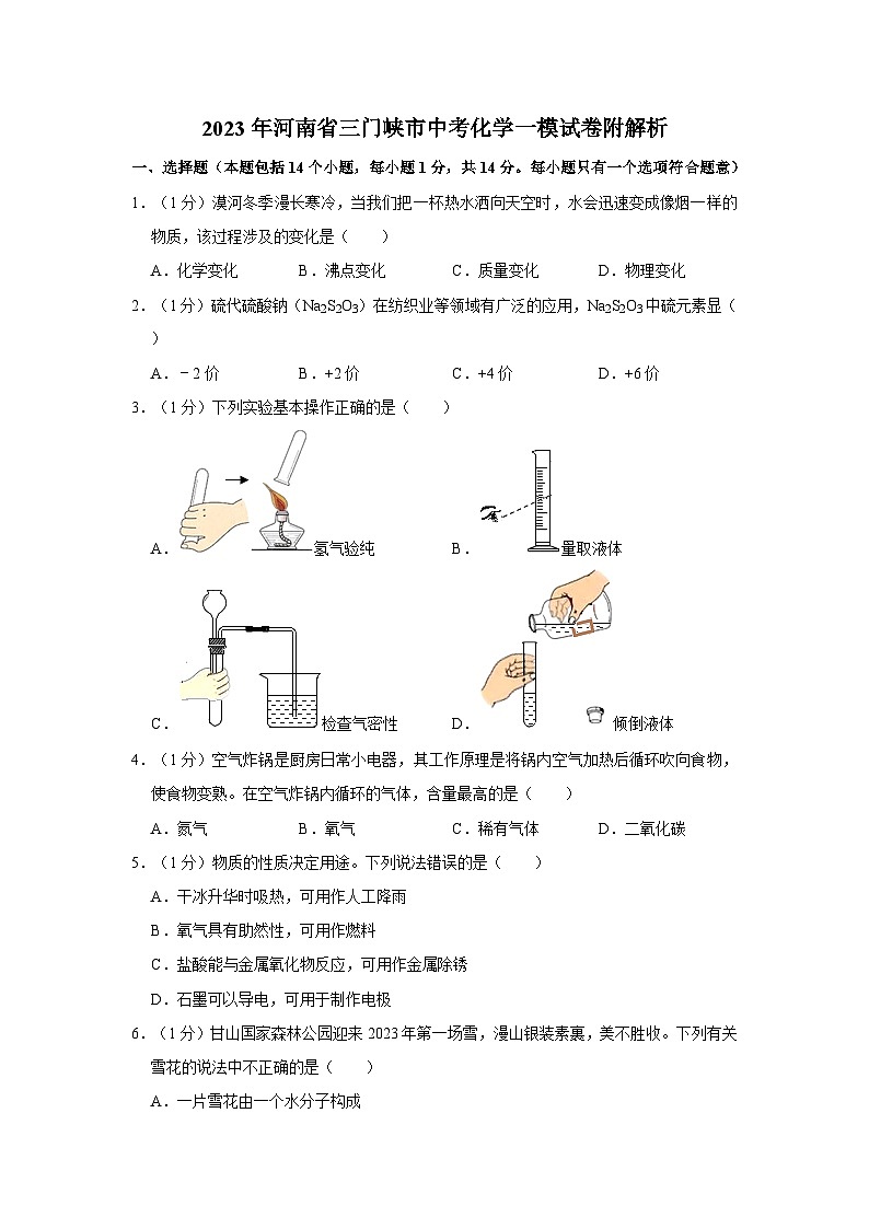 2023年河南省三门峡市中考化学一模试卷附解析第1页