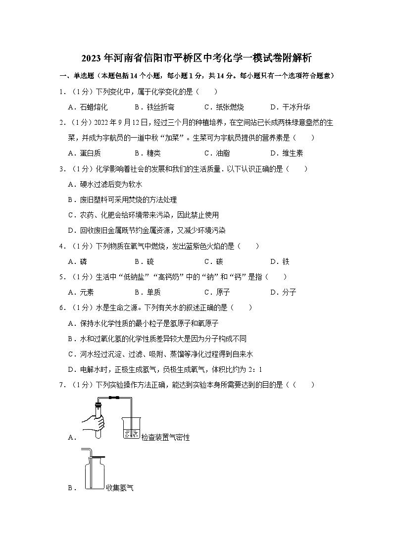 2023年河南省信阳市平桥区中考化学一模试卷附解析01