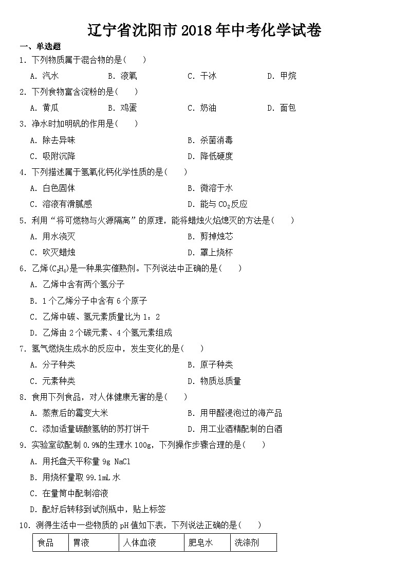 辽宁省沈阳市2018年中考化学试卷【含答案】01