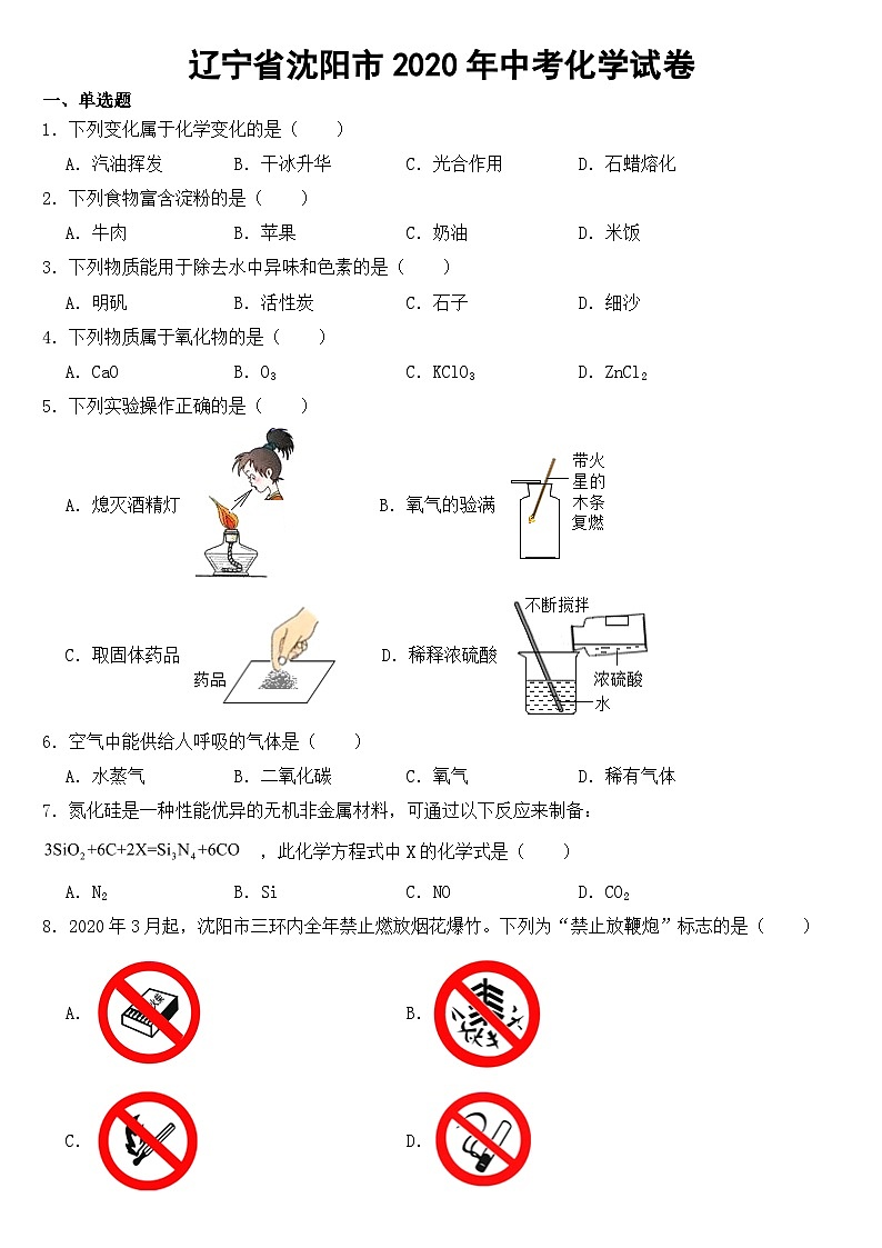 辽宁省沈阳市2020年中考化学试卷【含答案】01