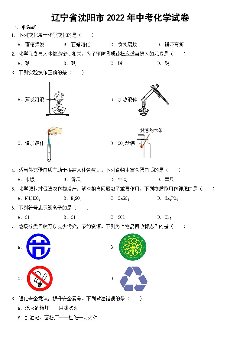 辽宁省沈阳市2022年中考化学试卷【含答案】01